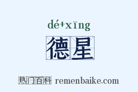 德星是什么意思的图片